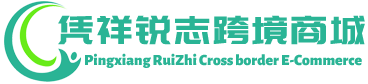 锐志跨境商城 - RuiZhi Cross border E-Commerce | 凭祥市锐志经济贸易有限公司